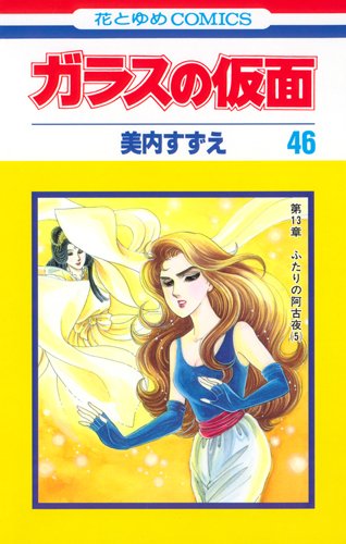 ガラスの仮面 46 - 美内すずえ/白泉社【本が好き!】